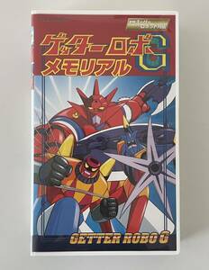 ゲッターロボG メモリアル VHS ビデオ 東映スーパーロボット列伝