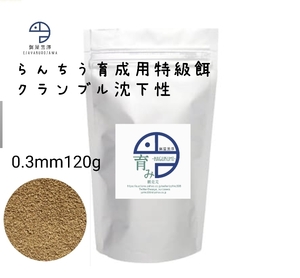 【餌屋黒澤】らんちう育成用特級餌「育み」0.3mm120gクランブル沈下性らんちゅう土佐錦出雲ナンキン地金玉サバ東錦