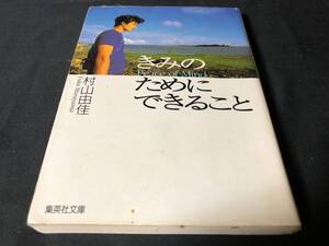 村山由佳 - きみのためにできること　文庫