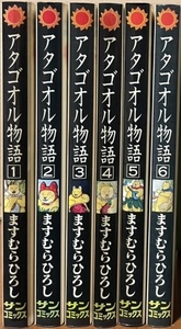 即決！ますむらひろし『アタゴオル物語』全6巻　サンコミックス　昭和56年初版　アタゴオル、それは熱く緩く陶酔感を呼びおこすリズム…