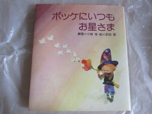 ★ ポケットにいつもお星さま　編著＝小椋佳　絵＝永田萠　㈱サンリオ★　