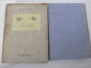 餘裕　随筆　上司小剣　昭和１６年　初版函　