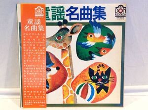 ◆◆71◆『童謡名曲集』 LP レコード 子供 童謡 全12曲 昭和 名曲 懐かしい 歌