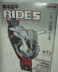  RIDE ５巻　 東本昌平：作 　いま、再起動のとき。 モーターマガジン社