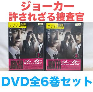 ドラマ『ジョーカー 許されざる捜査官』DVD 全6巻セット　全巻セット