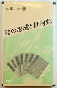 能狂言 ※線引あり「能の形成と世阿弥 (オリエントブックス)」後藤淑　木耳社 B6 127272