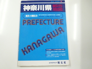 「神奈川県」都市地図/1996年5月発行
