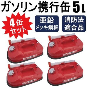 ガソリン携行缶 5L キャンプ・フィッシング等 アウトドアで大活躍 消防法適合品 横型タイプ 亜鉛メッキ鋼板 4缶セット【1個口】