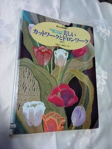 刺しゅう写真集1 光と影をつくり出す刺しゅうの魅力 美しいカットワークとドロンワーク 戸塚きく・戸塚貞子著 送料込み