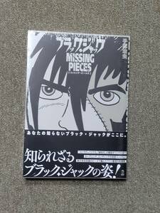 ブラック・ジャック ミッシング・ピーシズ◇手塚治虫【入手困難 新品 未開封品】立東舎◇帯付