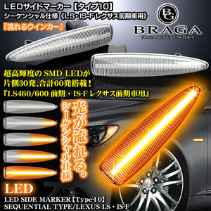 レクサスLS460前期/タイプ10/流れるLEDサイドマーカー/シーケンシャル ウインカー/クリアレンズ/超高輝度SMD LED60個搭載/ブラガ