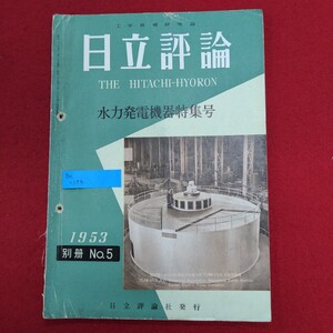 Ba-173/日立評論 水力発電機特集号 1953年 別冊No.5　昭和28年12月20日発行　発行 日立評論社　/L8/61211