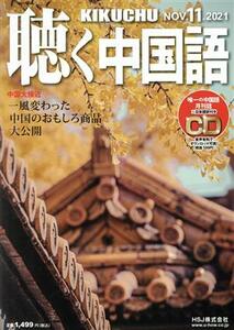 聴く中国語(１１．ＮＯＶ．２０２１) 月刊誌／ＨＳＪ