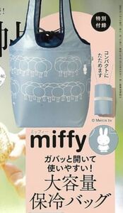 ♪ おしゃれ手帖 7月号付録 miffy ガバッと開く巾着が使いやすい 大容量保冷バッグ 送料無料