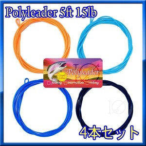 【イオ】ポリリーダー 5ft 15lb 4種セット Poly leader ★★