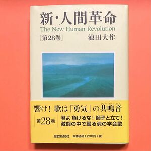 美品★新・人間革命 第２８巻★池田大作（著）★創価学会★聖教新聞社★宗教★思想★哲学★仏教★日蓮★仏法