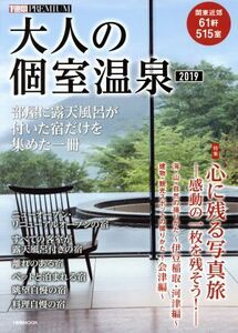 大人の個室温泉(2019) 部屋に露天風呂が付いた宿だけを集めた一冊 1週間MOOK 1週間PREMIUM/講談社(編者