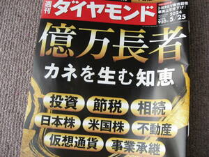 送料無料代引可即決《週刊ダイヤモンド2024年5月25日号億万長者投資節税相続日本株米国株不動産仮想通貨事業承継銀行証券富裕層ENEOSコスモ