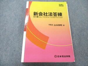 VO20-188 日本司法学院 司法書士受験双書 改正商業登記法答練100問 2007 21S4C