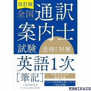 改訂版 全国通訳案内士試験英語1次筆記 合格!対策 340