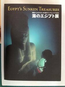 2009年 海のエジプト展 公式カタログ / アレクサンドリアの至宝