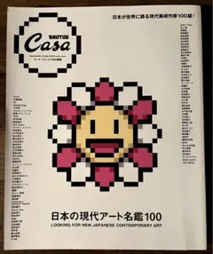 Casa BRUTUS特別編集 日本の現代アート名鑑100