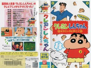 クレヨンしんちゃん　TV版傑作選２　ピクニックに行くゾ　矢島晶子/臼井儀人　VHS