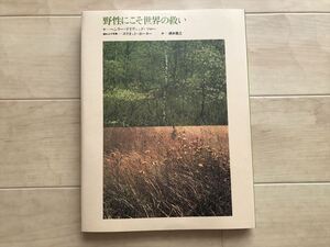 615 【ソロー】野性にこそ世界の救い　H・D・ソロー/文　エリオット・ポーター/写真　1982年初版　森林書房