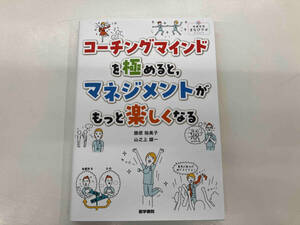 コーチングマインドを極めると,マネジメントがもっと楽しくなる 勝原裕美子
