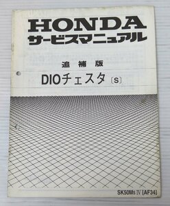 最終処分特価！ホンダ HONDA　サービスマニュアル DIO チェスタ（S）追補版 説明書 整備書#225