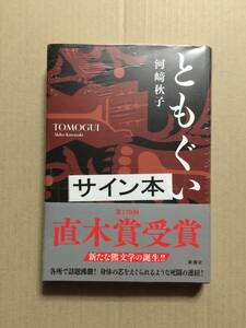 署名本☆直木賞受賞作☆河﨑秋子『ともぐい』サイン・未読の極美・未開封品