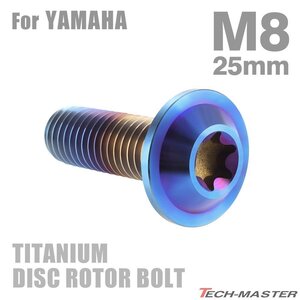 M8×25mm P1.25 64チタン合金 ブレーキディスク ローター ボルト ヤマハ車用 YAMAHA 焼きチタンカラー 1個 JA812