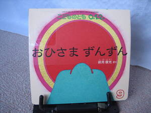 【絵本のたのしみ付き】『おひさまずんずん～こどものとも0.1.2通巻258号』卯月俊光//福音館書店//送料無料/匿名配送/