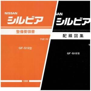 S15 シルビア 整備書要領書 電気配線図 サービスマニュアル pdf ※ CD発送