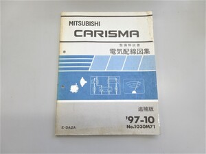 ◆ DA2A カリスマ CARISMA 整備解説書 電気配線図集 追補版 1997年10月発行 No,1030M71 定価 1637円 レストア メンテナンス