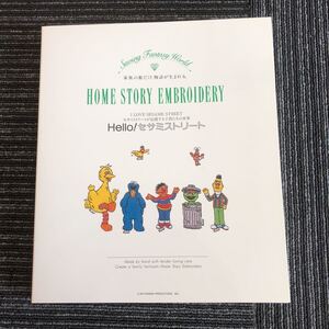 ｋ【a17】★データCD無し/ケース・冊子あり★ブラザー工業　HELLO！セサミーストリート　HOME　STORY　EMBROIDERY　刺繍　箱のみ