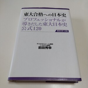 第2版 東大合格への日本史 プロフェッショナルが導きだした東大日本史公式120 東京大学への道 前田秀幸 データハウス 中古 大学入試 社会