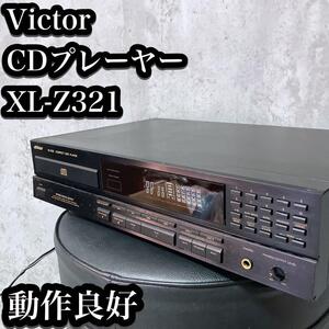 【希少】Victor CDプレーヤー XL-Z321 動作良好 ビクター CDプレイヤー CDデッキ