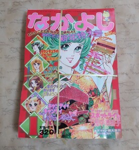 1976年 なかよし 新年特大号 講談社 いがらしゆみこ 少女漫画 昭和レトロ 美品 付録付き 新品未開封