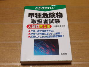 【中古】わかりやすい！甲種危険物取扱者試験　大改訂第２版　弘文社　合格用テキスト