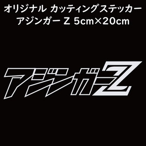 ステッカー アジンガーZ ホワイト 縦5ｃｍ×横20ｃｍ パロディステッカー カッティングステッカー 釣り フィッシング アジング