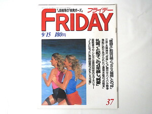 FRIDAY 1989年9月15日号/川嶋紀子さん 前田日明 ラヤ・シルク ラッキィ池田 岡崎由美 高樹澪 天安門事件 浅草サンバ