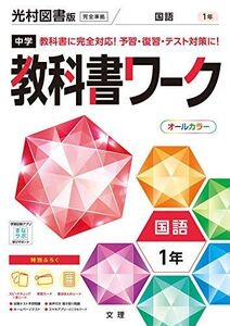 [A12250166]中学教科書ワーク 国語 1年 光村図書版 (オールカラー，付録付き)