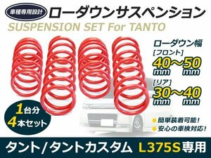 送料無料 L375 L375S タント タントカスタム ローダウン サス 2WD フロント リア サスペンション ダウンサス