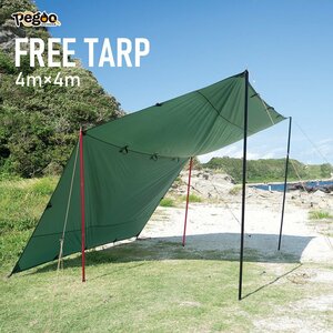 Pegoo フリータープ FREE TARP （4m×4m）/ ソロ キャンプ アウトドア タープ オープンタープ ※代引不可