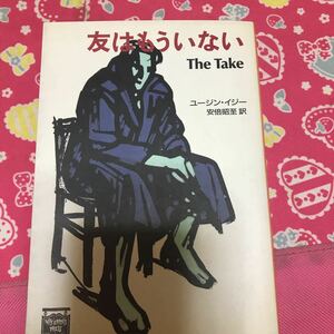 即決 友はもういない　ユージン・イジー　ハヤカワ文庫