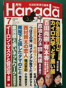 月刊 Hanada　令和6年　(2024年)　7月号 　飯山あかり　日本保守党　百田尚樹　有本香 　小池百合子　つばさの党