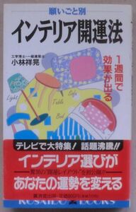 ☆新書☆願いごと別 インテリア開運法 1週間で効果が出る☆小林祥晃☆幸運の正しい招き方☆