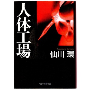 本 文庫 仙川環 PHP文芸文庫 「人体工場」 PHP研究所 医療ミステリー