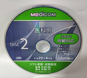 【同梱OK】 Medicom 医科用 ■ 法令改正明細対応 ■ 平成22年 4月版 ■ DISC2 ■ ジャンク品